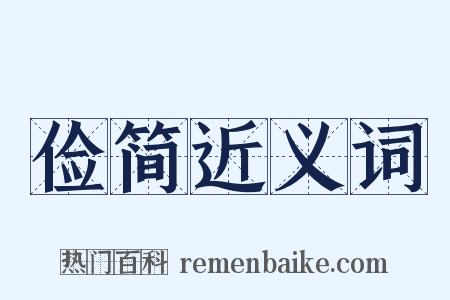 俭简近义词是什么意思的图片